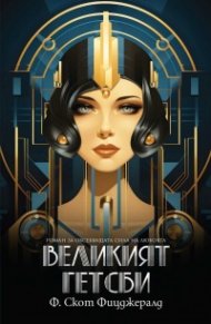 Великият Гетсби (ново издание)