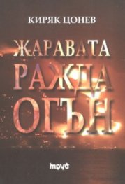 Жаравата ражда огън