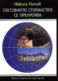 Световното стопанство се прекроява