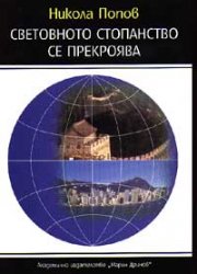 Световното стопанство се прекроява
