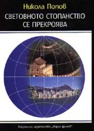 Световното стопанство се прекроява