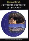 Световното стопанство се прекроява