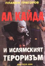 Ал Кайда и ислямският тероризъм