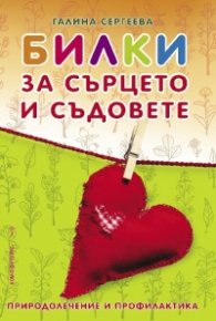 Билки за сърцето и съдовете