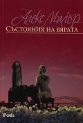 Състояния на вярата