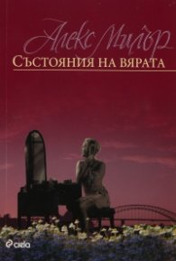 Състояния на вярата