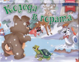 Коледа в гората/ Панорамна книжка