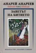 Избрано Т.2: Преводи - Заветът на битието