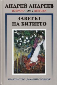 Избрано Т.2: Преводи - Заветът на битието