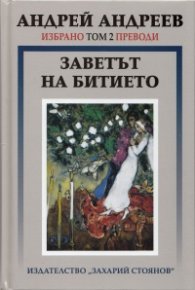 Избрано Т.2: Преводи - Заветът на битието