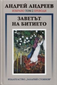 Избрано Т.2: Преводи - Заветът на битието
