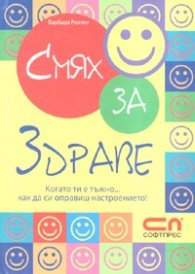 Смях за здраве