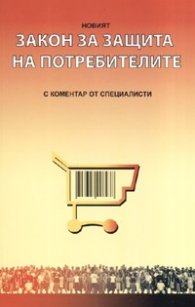 Новият Закон за защита на потр./ В сила от 10.06.2006 старо