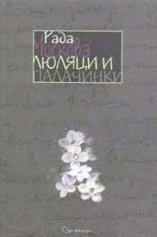 Люляци и палачинки