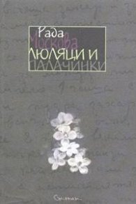 Люляци и палачинки