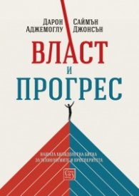 Власт и прогрес. Нашата хилядолетна битка за технологиите и просперитета
