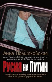 Русия на Путин