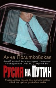 Русия на Путин