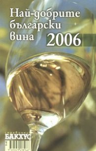 Най-добрите български вина 2006 г.