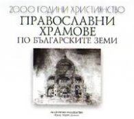 Православни храмове по българските земи