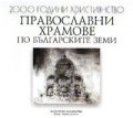 Православни храмове по българските земи