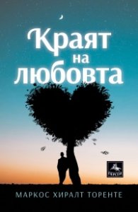 Краят на любовта. Новели