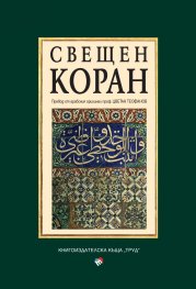 Свещен коран