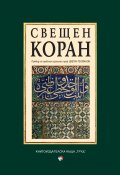 Свещен коран