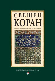 Свещен коран