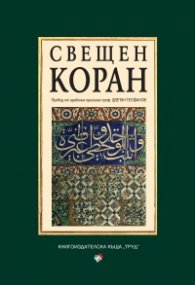 Свещен коран