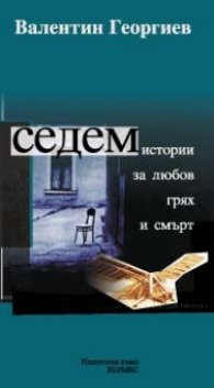 Седем истории за любов грях и смърт
