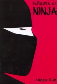 Тайните на NINJA