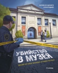Убийство в музея
