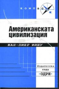 Американската цивилизация
