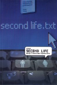 Second life / Роман
