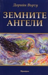 Земните ангели