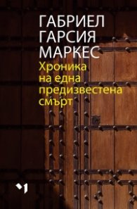 Хроника на една предизвестена смърт