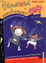 Вероника и кокосовият дядо