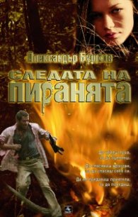 Следата на пиранята
