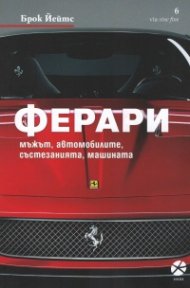 Ферари - мъжът, автомобилите, състезанията, машината