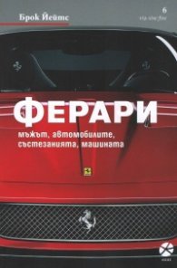 Ферари - мъжът, автомобилите, състезанията, машината