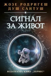 Сигнал за живот