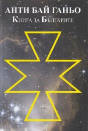 Анти Бай Ганьо. Книга за Българите