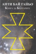 Анти Бай Ганьо. Книга за Българите