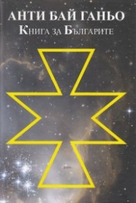 Анти Бай Ганьо. Книга за Българите