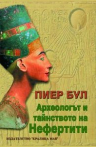 Археологът и тайнството на Нефертити
