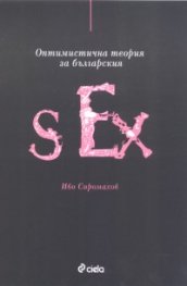 *Оптимистична теория за българския Sex