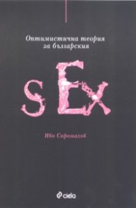 *Оптимистична теория за българския Sex
