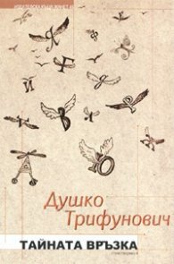 Тайната връзка. Стихотворения