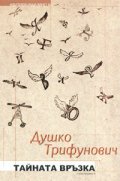 Тайната връзка. Стихотворения